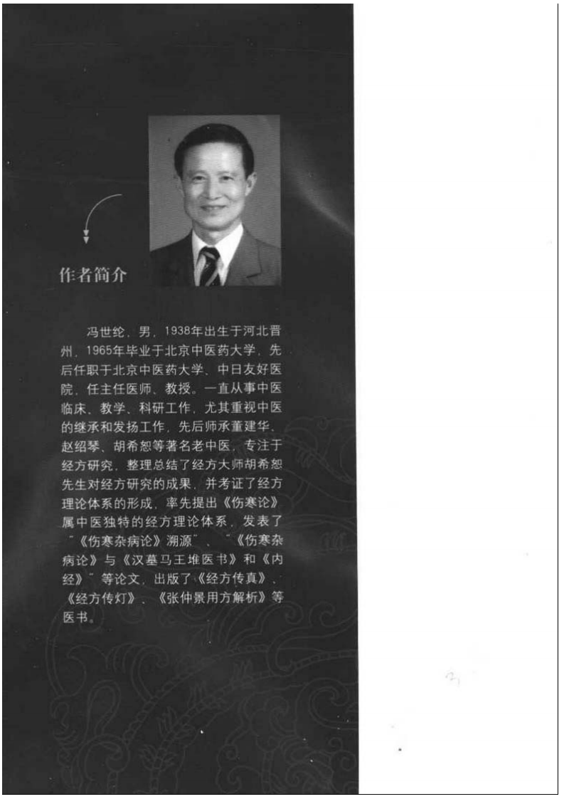 中国汤液经方 伤寒杂病论传真.pdf 第3页