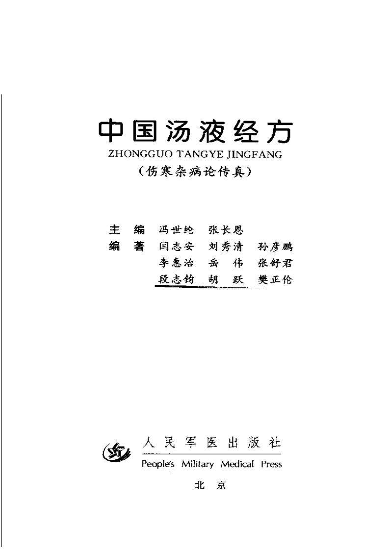 中国汤液经方 伤寒杂病论传真.pdf 第1页