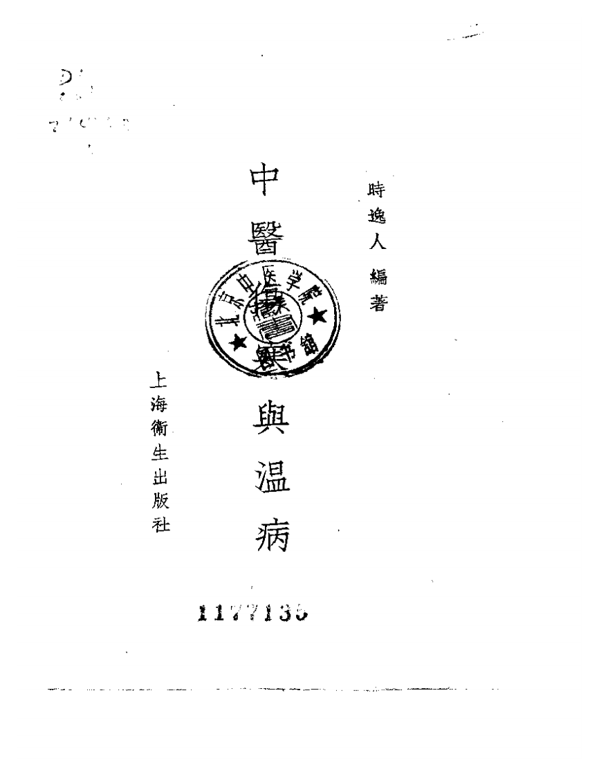 中医伤寒与温病.pdf 第2页
