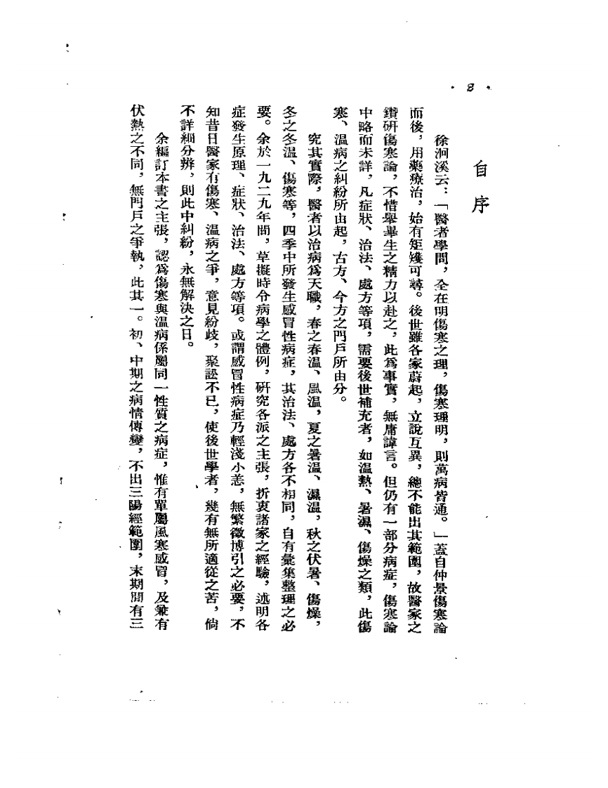 中医伤寒与温病.pdf 第5页