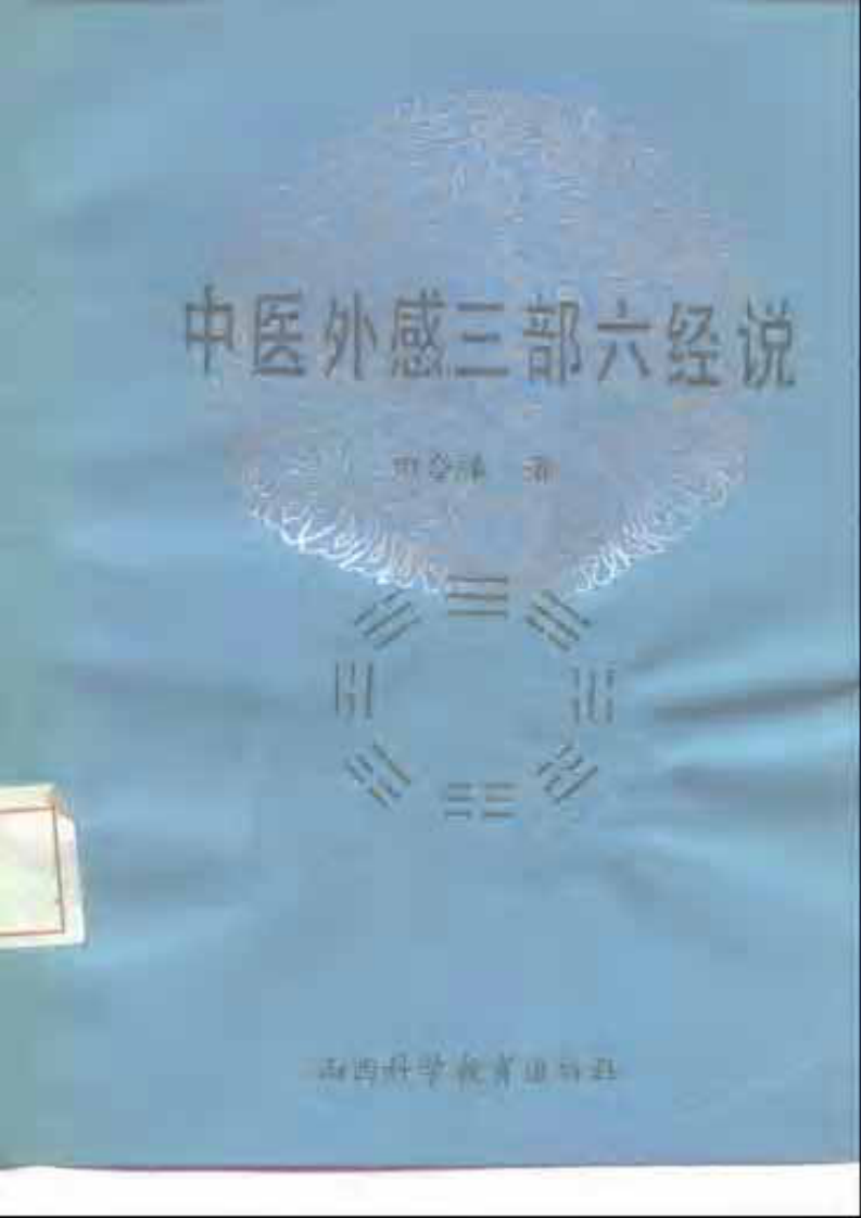 中医外感三部六经说——《伤寒论》医理探源.pdf 第1页