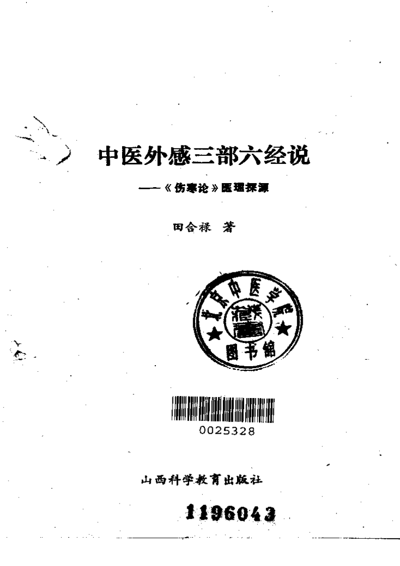 中医外感三部六经说——《伤寒论》医理探源.pdf 第2页