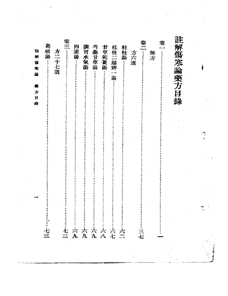 注解伤寒论.pdf 第4页