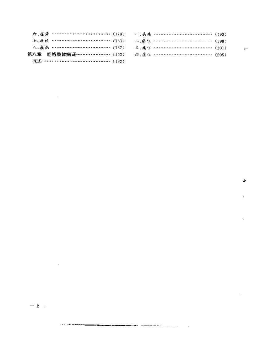 中医内科护理学.pdf 第2页
