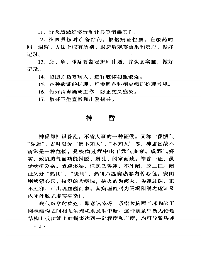 中医针灸科护理.pdf 第4页