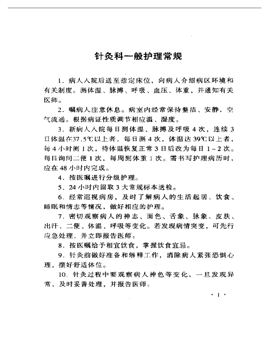 中医针灸科护理.pdf 第3页