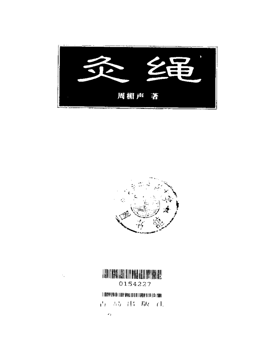 周楣声灸绳.pdf 第1页