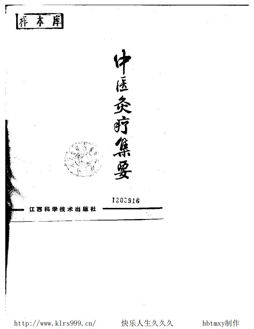中医灸疗集要·刘冠军.pdf 第2页