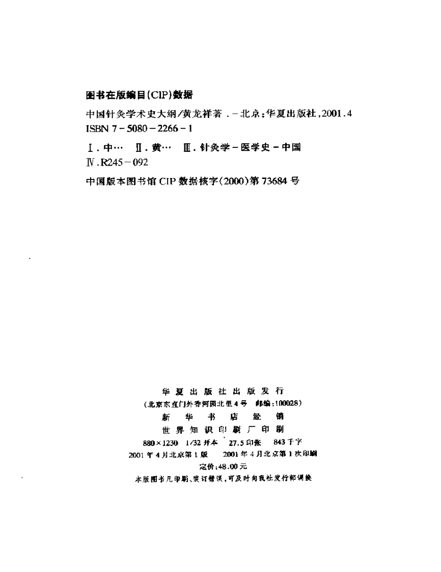 中国针灸学术史大纲.pdf 第4页