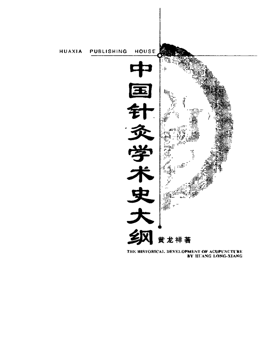 中国针灸学术史大纲.pdf 第3页