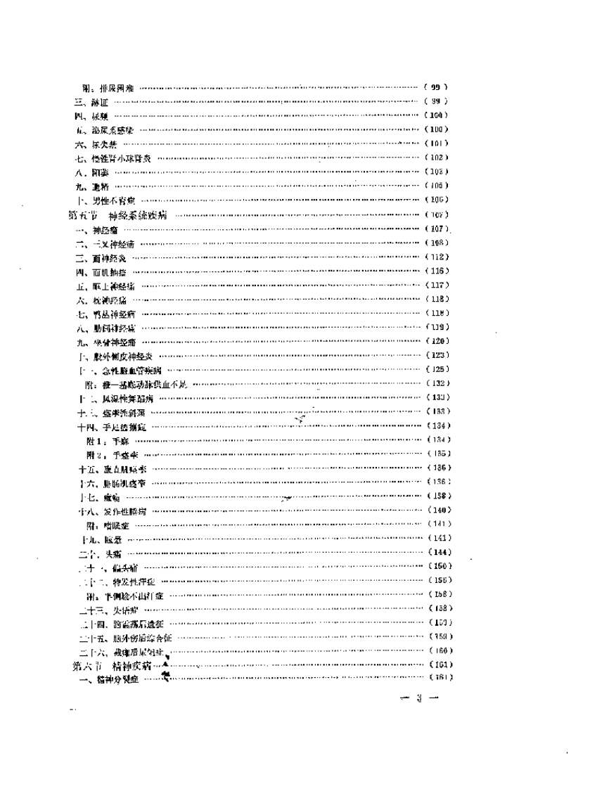 中国针灸独穴疗法.pdf 第3页