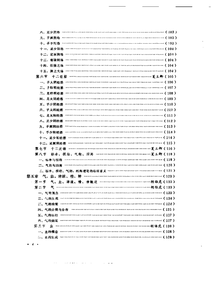 中国针灸大全上编·针灸学基础.pdf 第4页