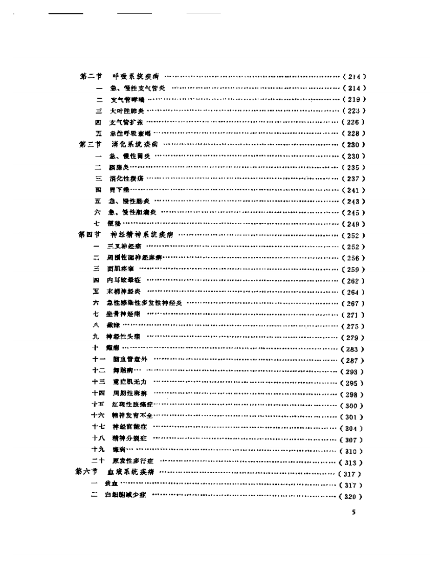 中国针灸大全.下编.针灸学临床.附编.pdf 第5页