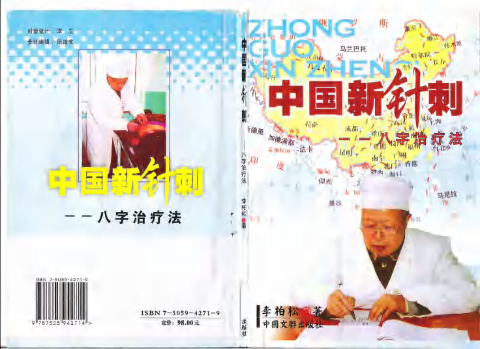 中国新针剌--八字治疗法.pdf 第1页