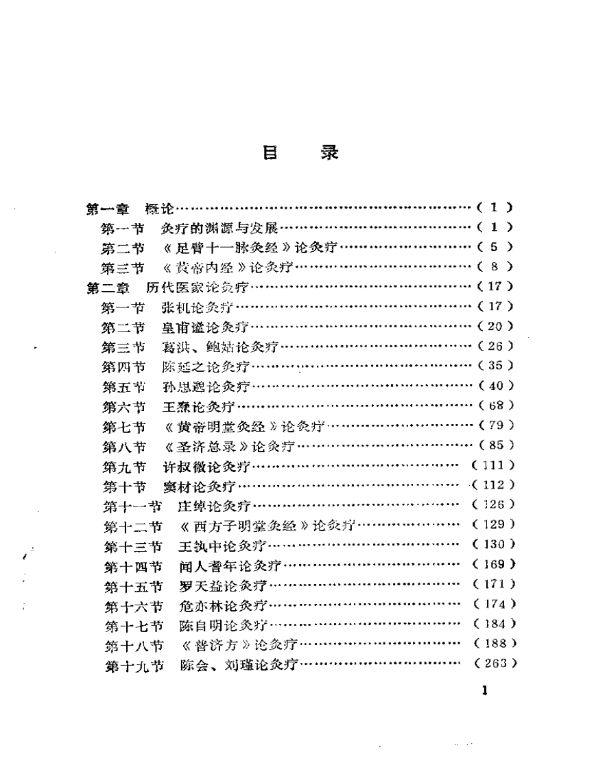 中国灸疗集要.pdf 第5页