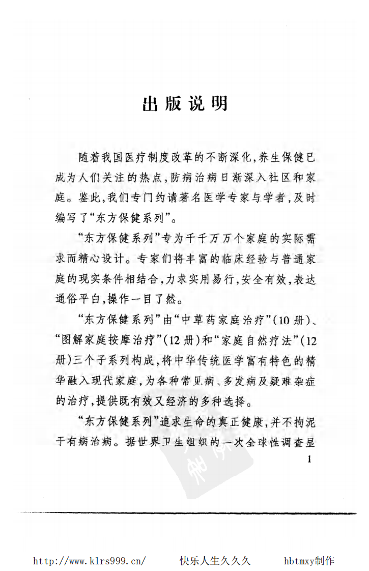 中草药家庭治疗·常见病·郭力群.pdf 第5页