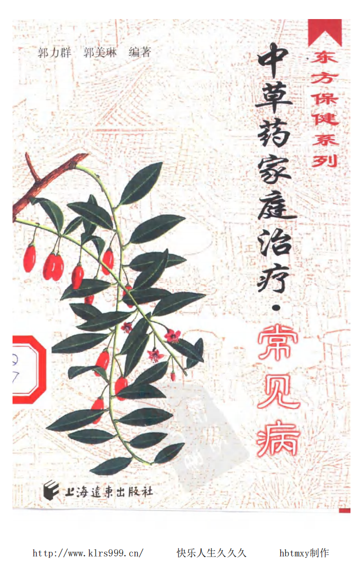 中草药家庭治疗·常见病·郭力群.pdf 第1页