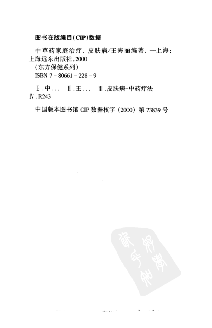 中草药家庭治疗.皮肤病.[王海丽编著][上海远东出版社][2000][212页].pdf 第5页