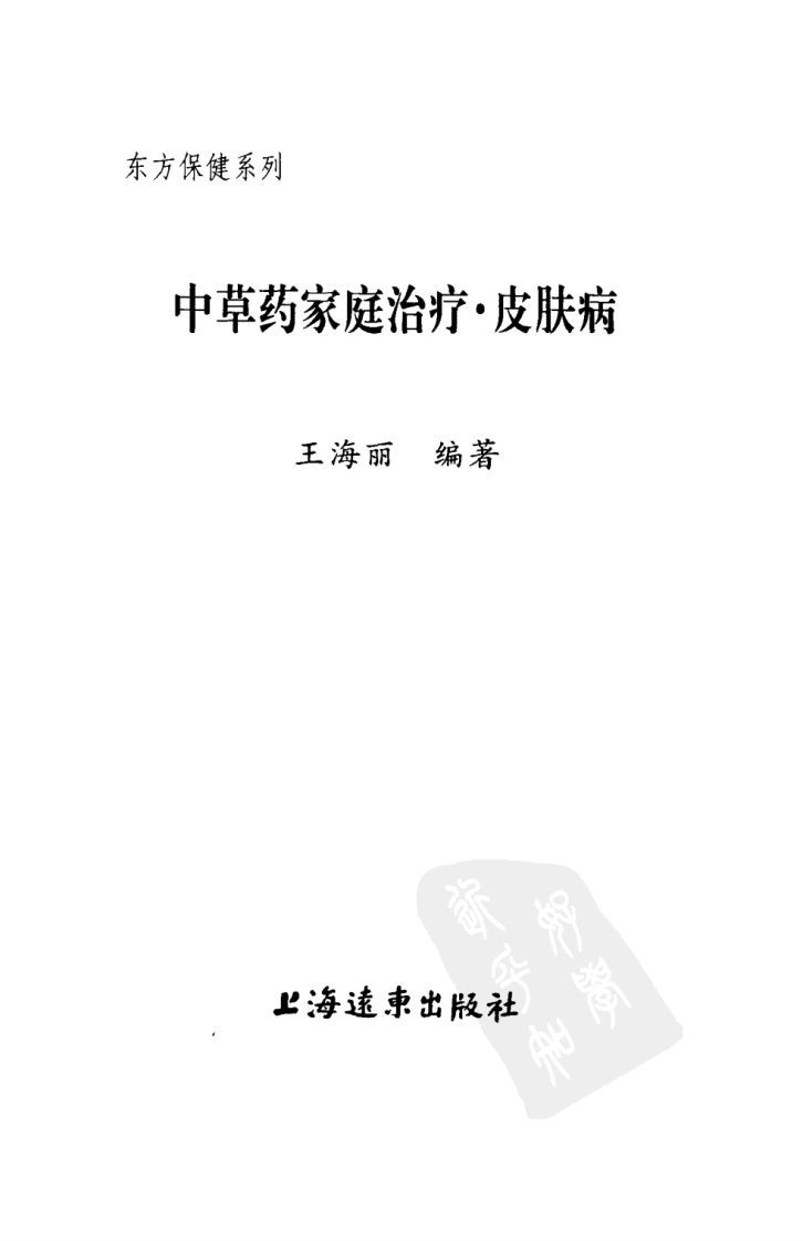 中草药家庭治疗.皮肤病.[王海丽编著][上海远东出版社][2000][212页].pdf 第3页