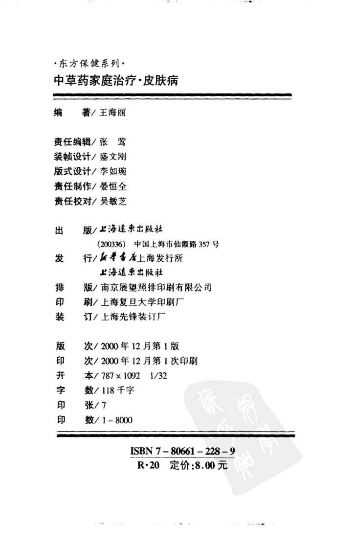 中草药家庭治疗.皮肤病.[王海丽编著][上海远东出版社][2000][212页].pdf 第4页