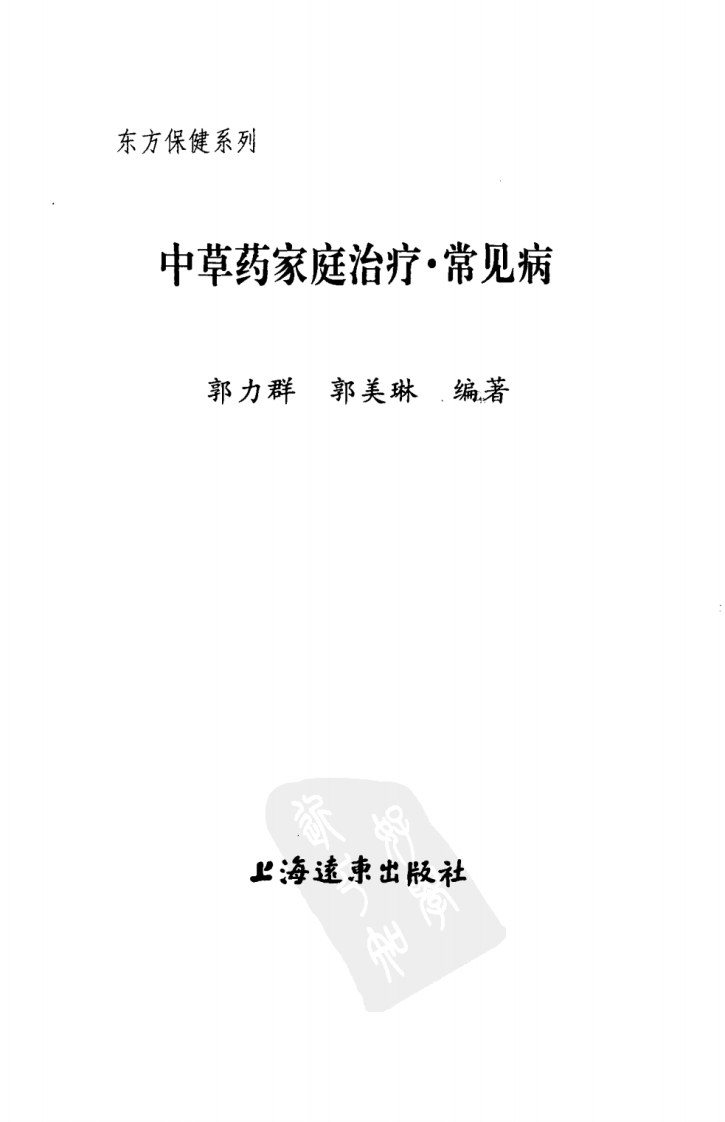 中草药家庭治疗.常见病.[郭力群，郭美琳编著][上海远东出版社][2000][223页].pdf 第3页
