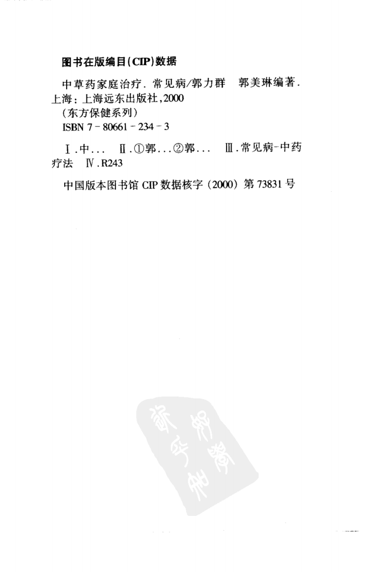 中草药家庭治疗.常见病.[郭力群，郭美琳编著][上海远东出版社][2000][223页].pdf 第5页