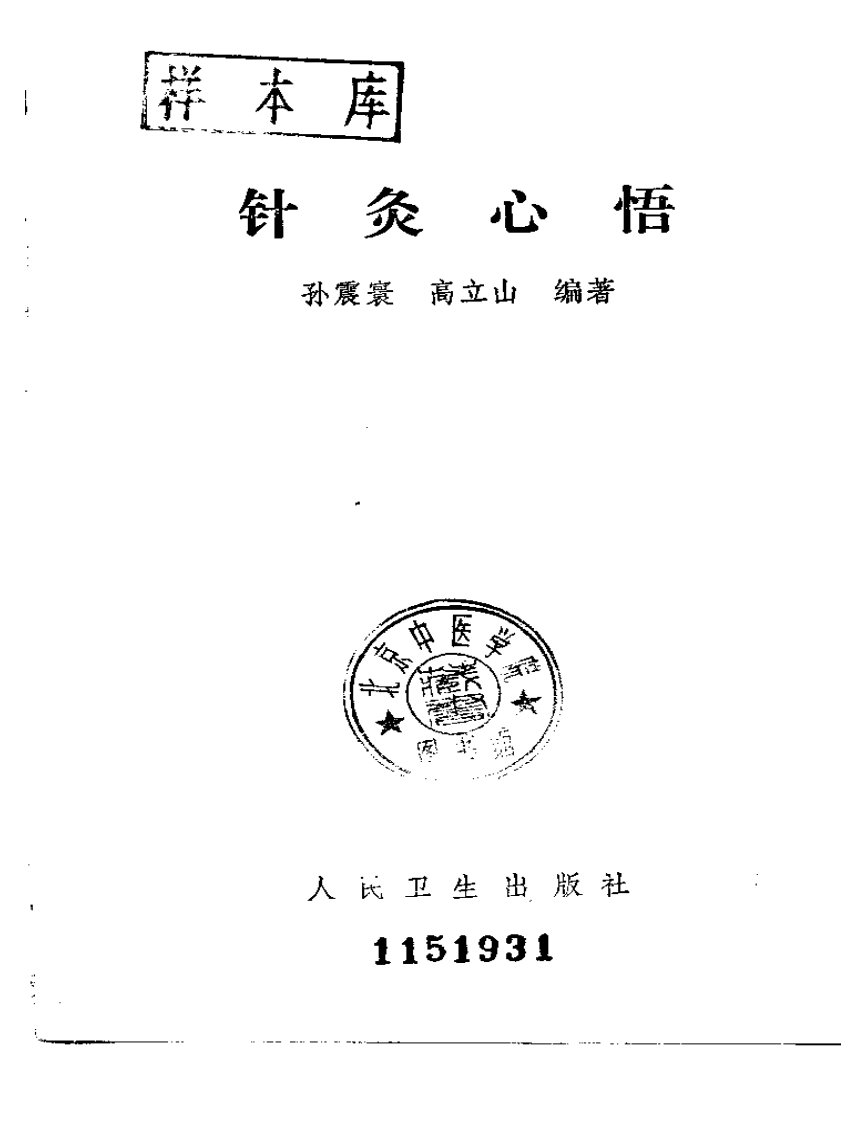 针炙心悟.pdf 第1页