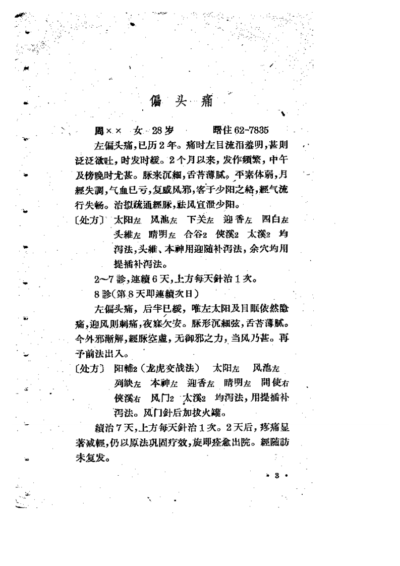 针灸治验录.pdf 第4页