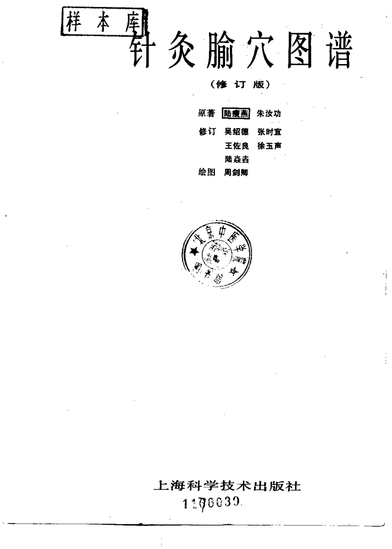 针灸腧穴图谱(修订版）.pdf 第2页