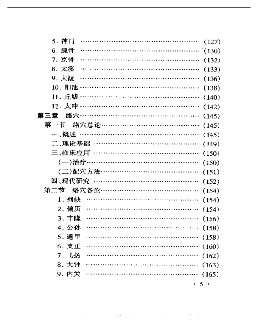 针灸特定穴的理论与临床.pdf 第5页