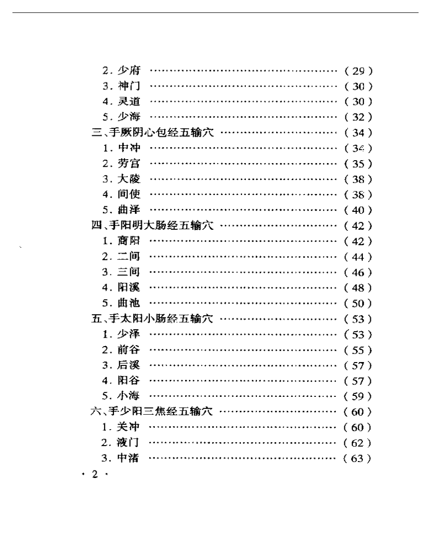 针灸特定穴的理论与临床.pdf 第2页
