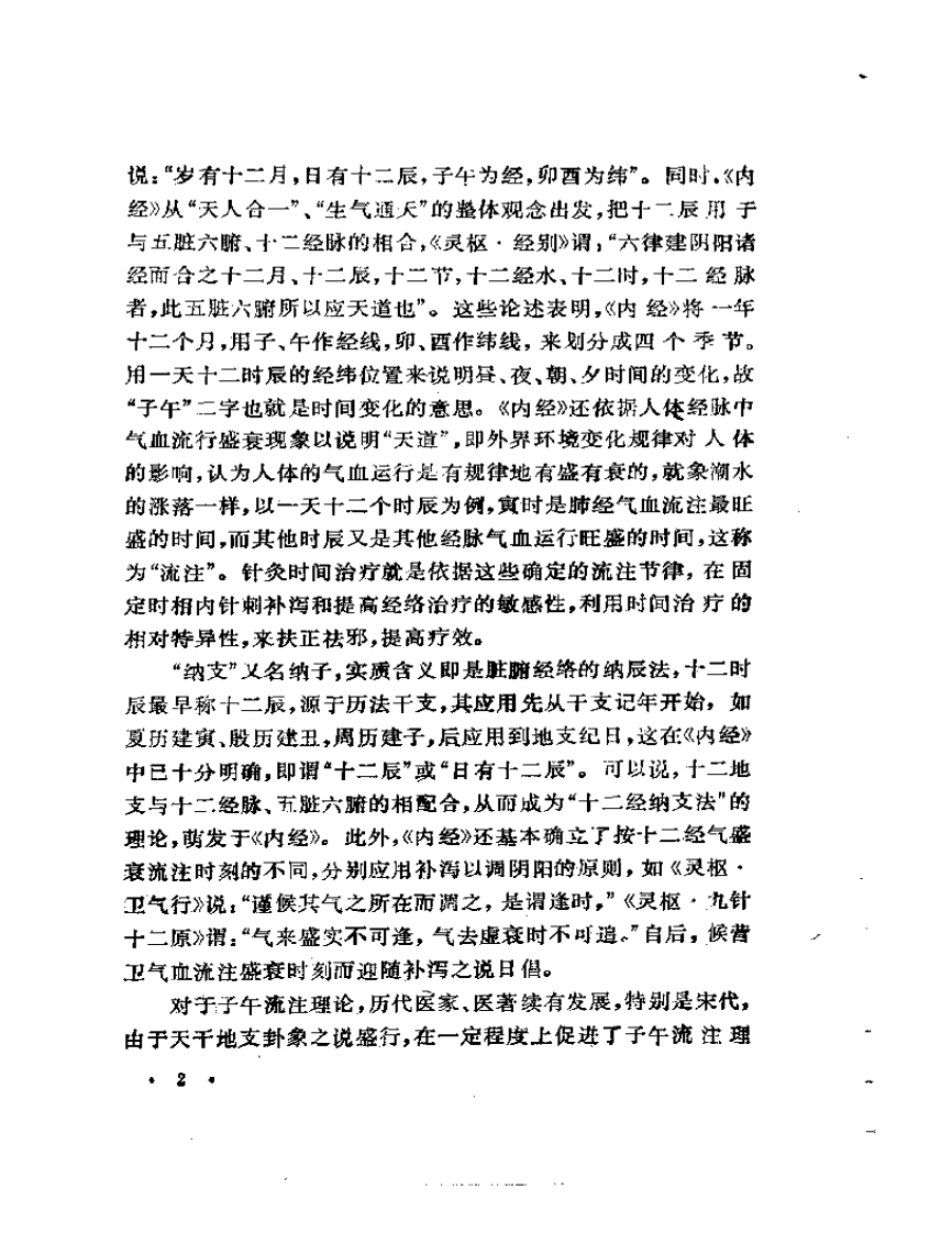 针灸时间治疗概论.pdf 第5页