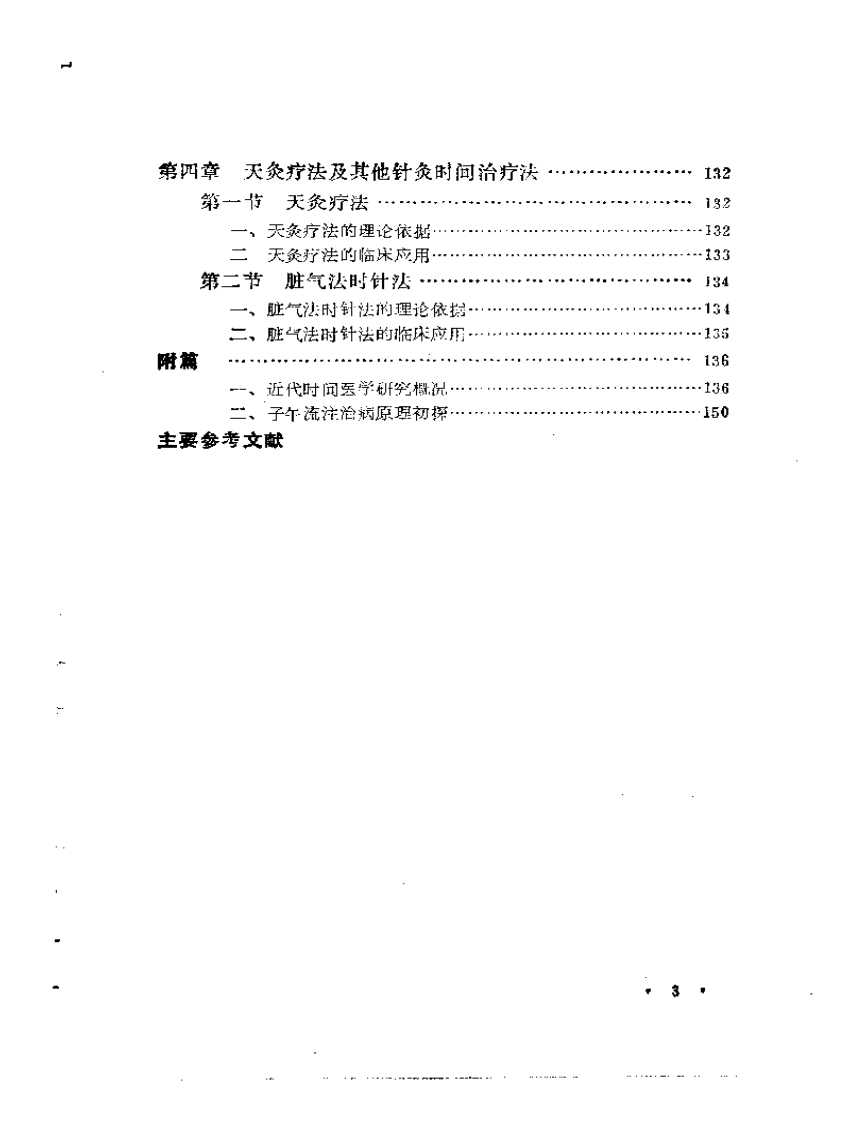 针灸时间治疗概论.pdf 第3页