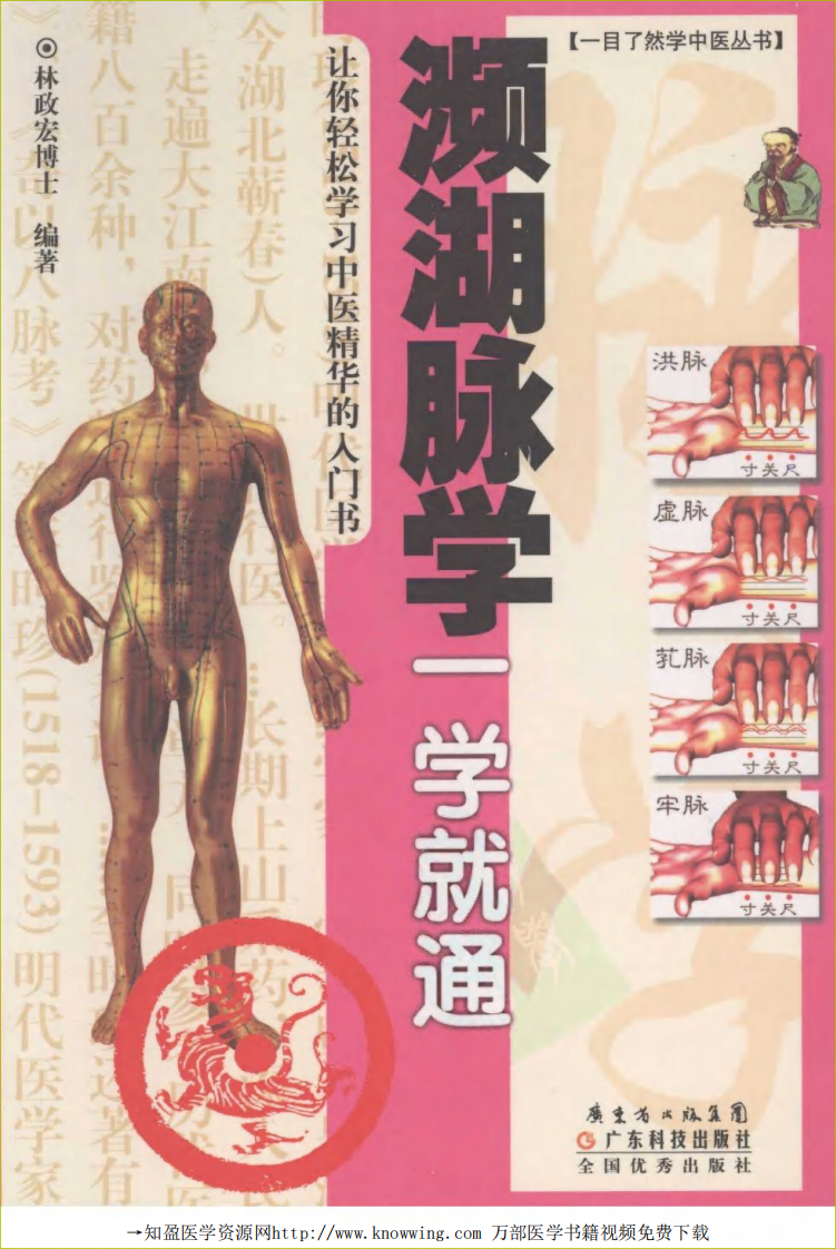 濒湖脉学一学就通.pdf 第1页