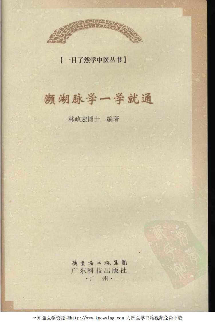 濒湖脉学一学就通.pdf 第3页