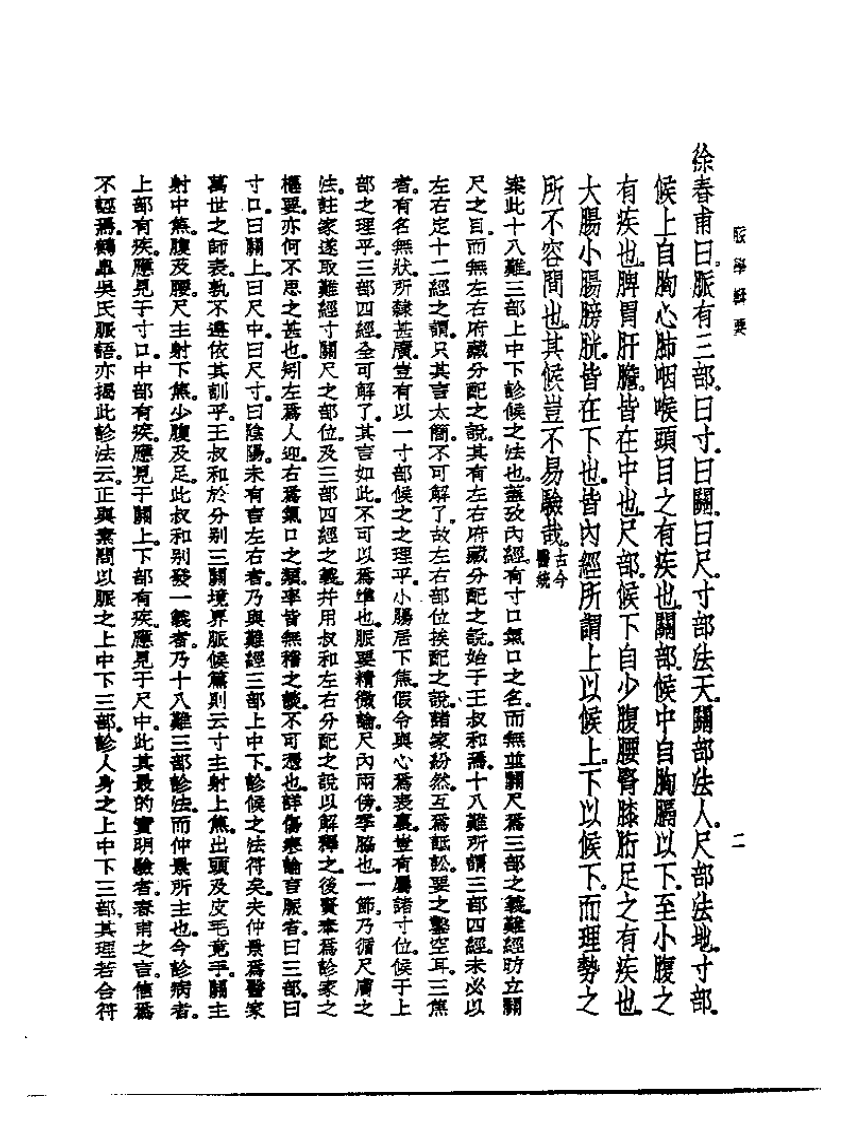 皇汉医学丛书10脉学辑要.pdf 第3页