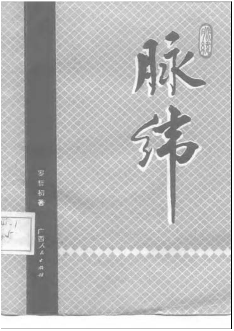 脉纬.pdf 第1页