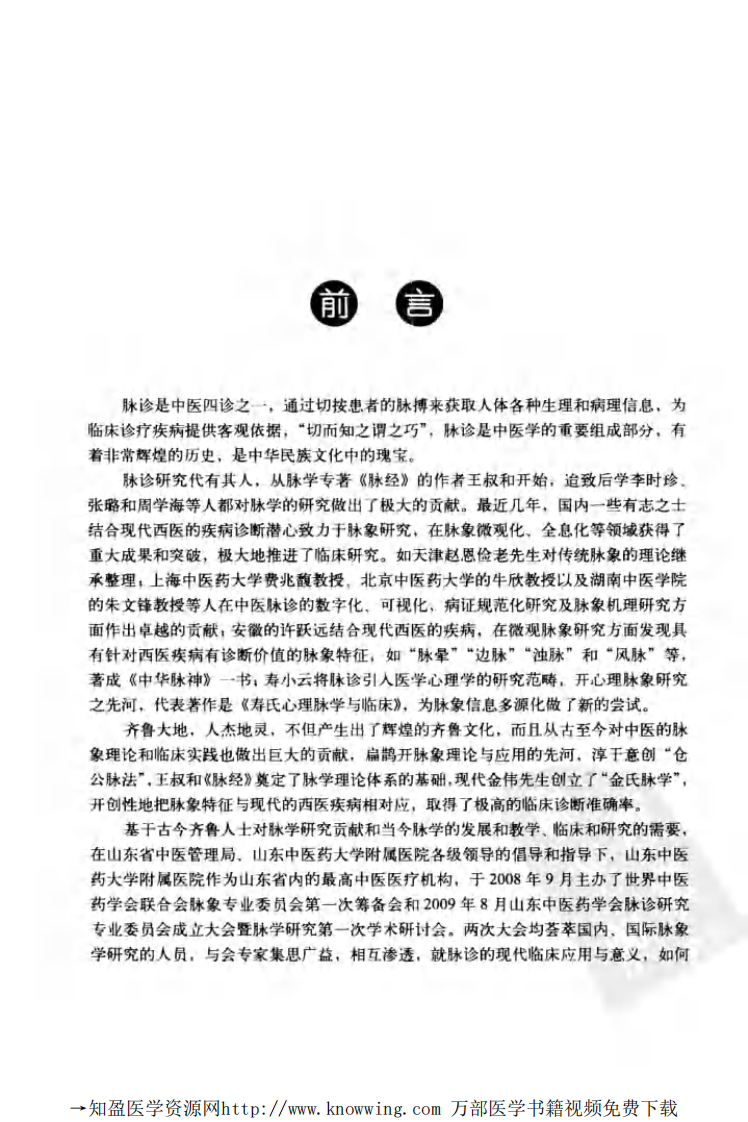 名家论脉  中医脉诊理论与实践.pdf 第5页