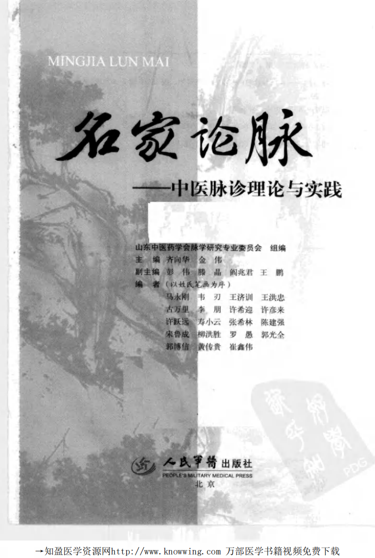 名家论脉  中医脉诊理论与实践.pdf 第3页