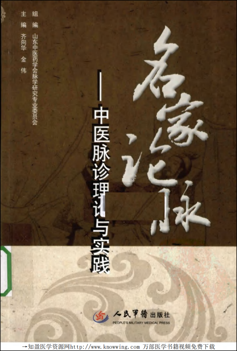 名家论脉  中医脉诊理论与实践.pdf 第1页