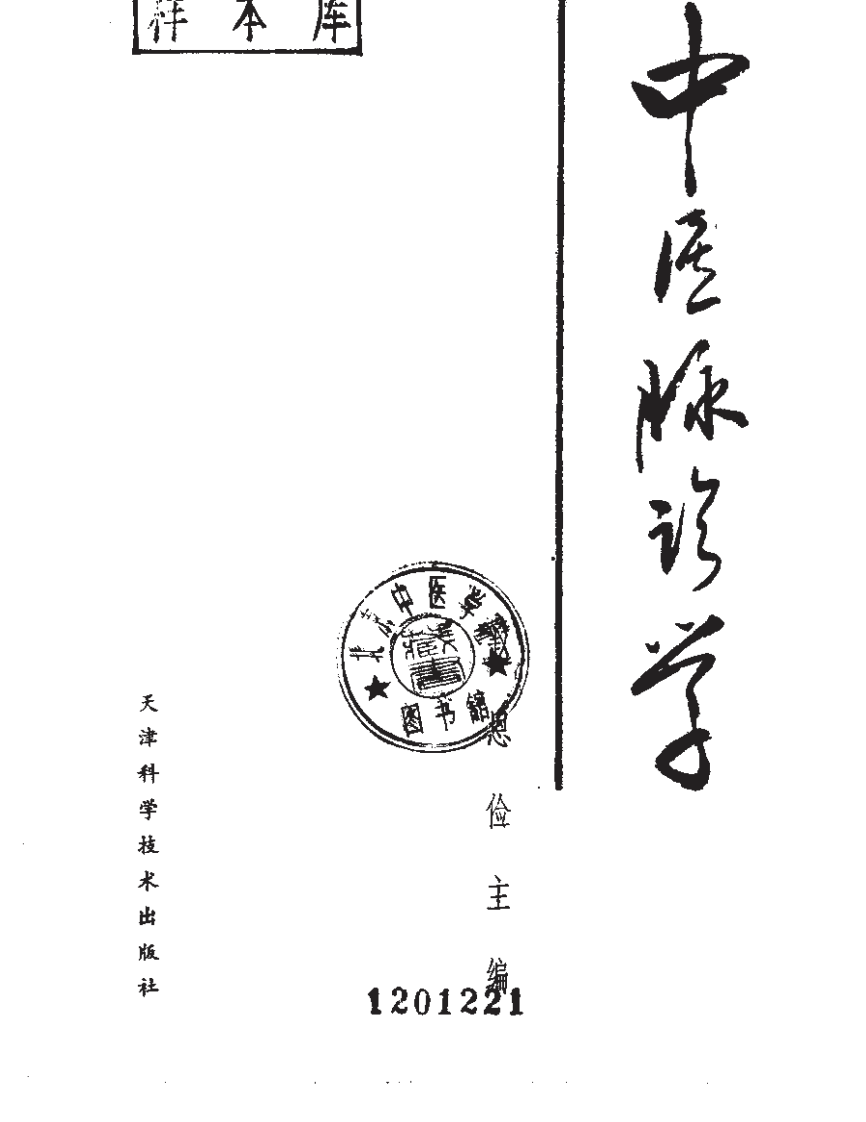 中医脉诊学.pdf 第2页
