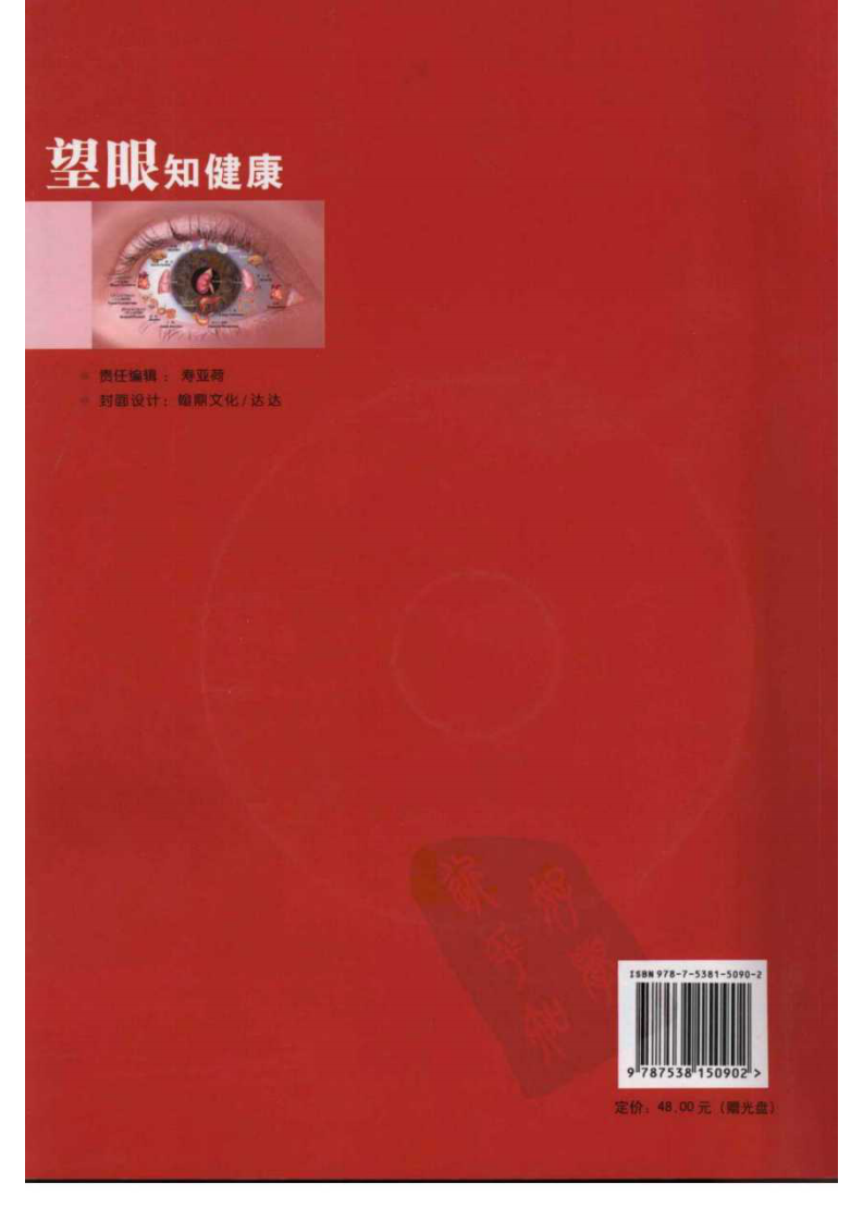 望眼知健康 郑德良编着.pdf 第2页