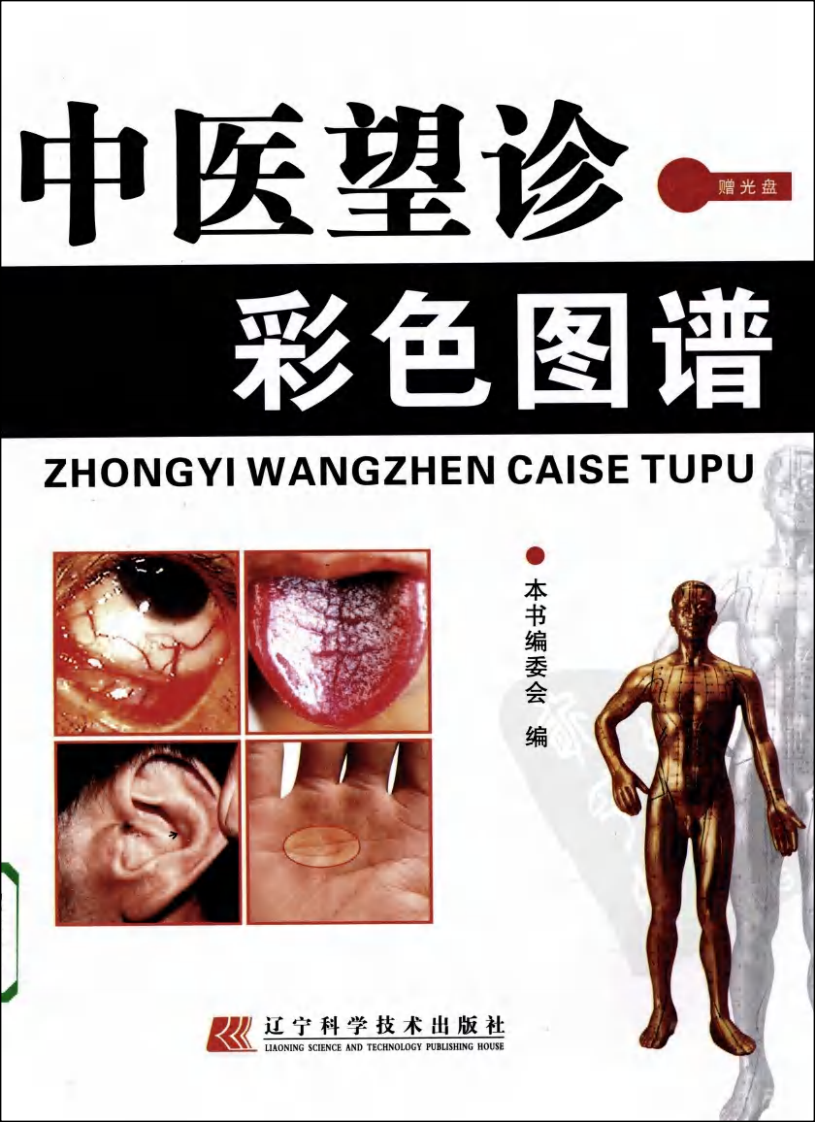 中医望诊彩色图谱.pdf 第1页