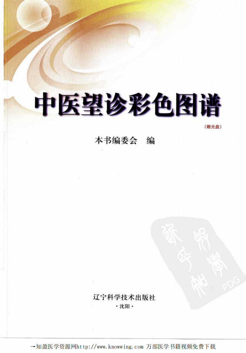 中医望诊彩色图谱.pdf 第3页