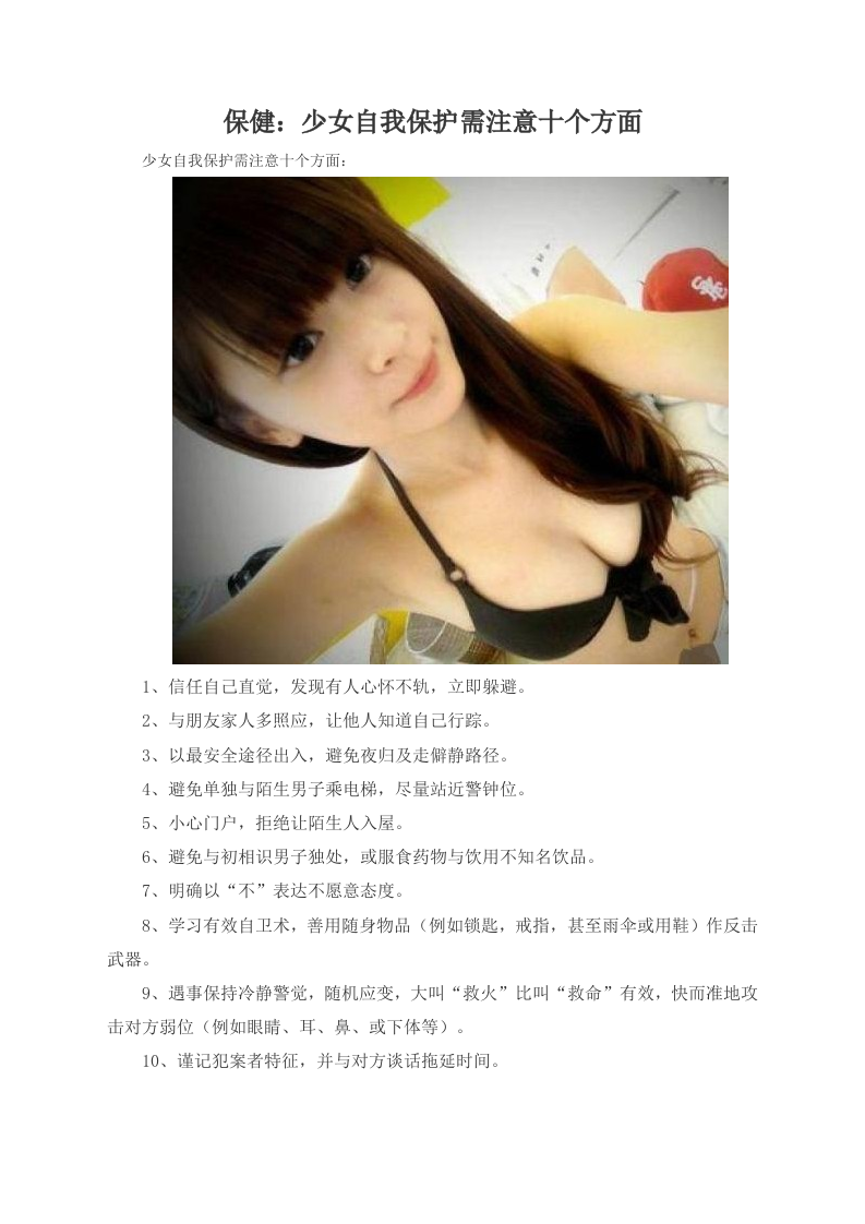 保健：少女自我保护需注意十个方面.doc 第1页