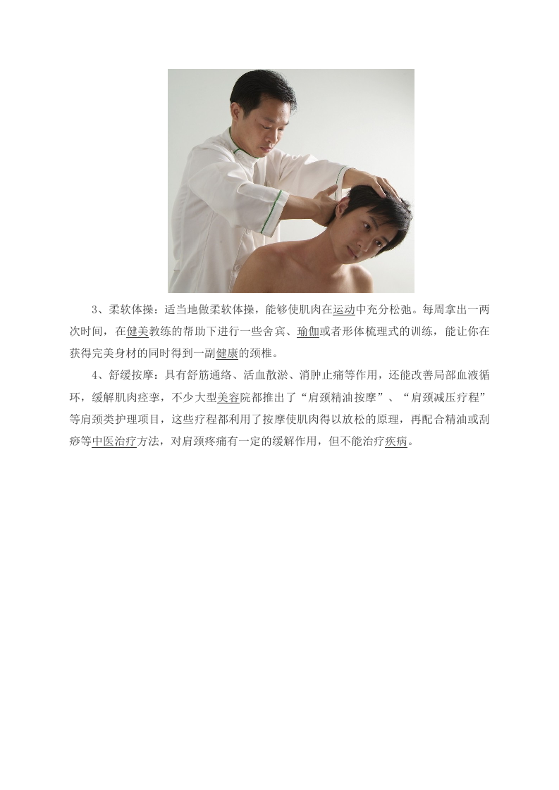 保健：四个护理颈椎的保健方法.doc 第2页
