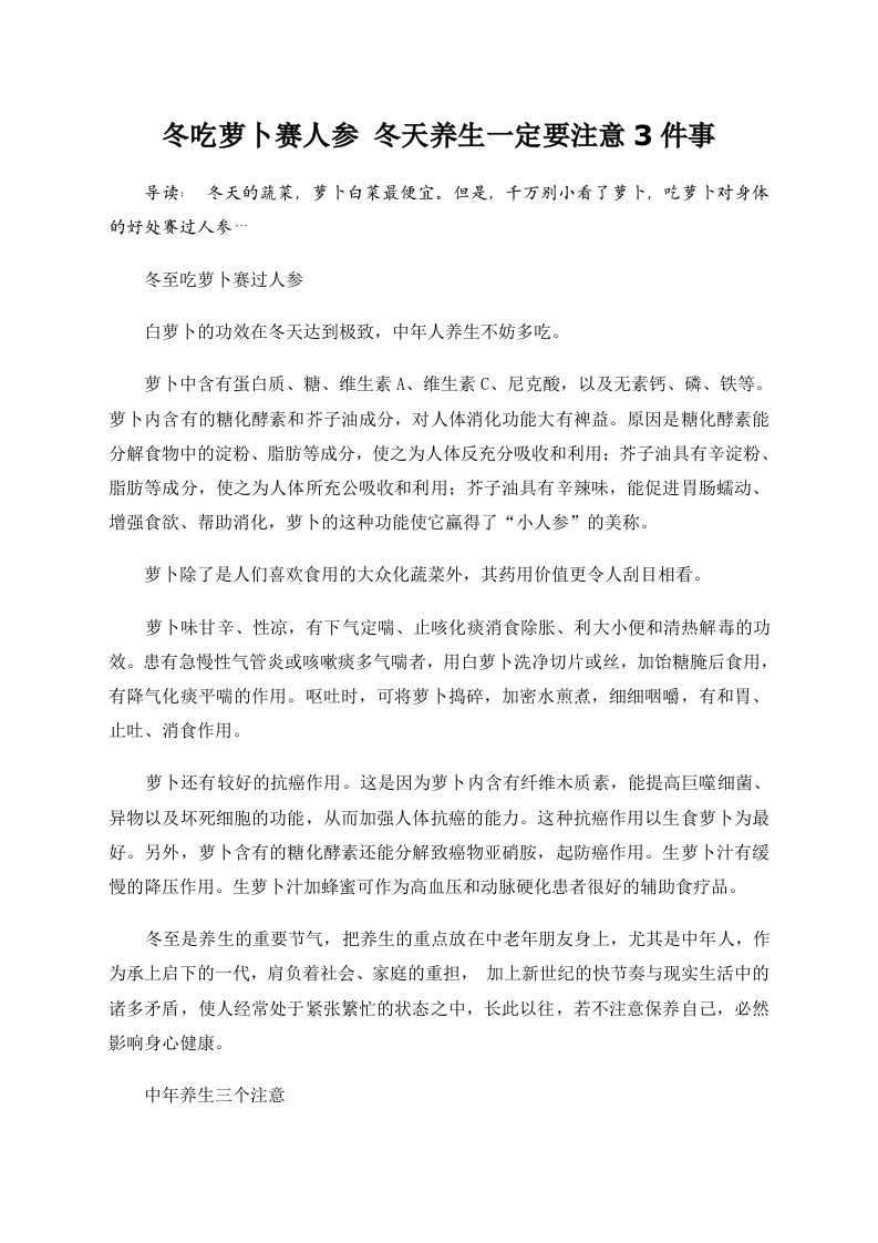 冬吃萝卜赛人参 冬天养生一定要注意3件事 .doc 第1页