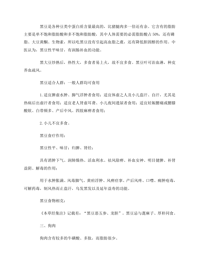 冬季八种黄金养生食物 多吃黑木耳香菰大豆.doc 第2页