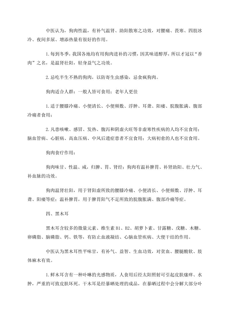 冬季八种黄金养生食物 多吃黑木耳香菰大豆.doc 第3页