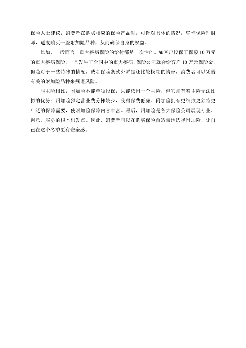 冬季保险：附加险更有安全感.doc 第2页